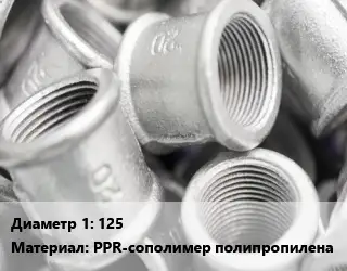 Муфта 125 PPR-сополимер полипропилена соединительная